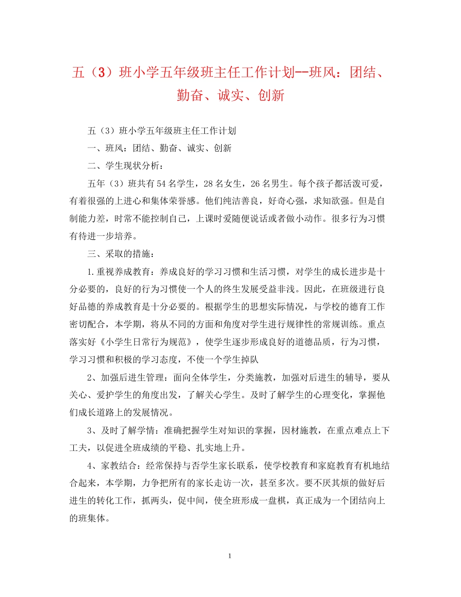 五（3）班小学五年级班主任工作计划班风团结勤奋诚实创新_第1页