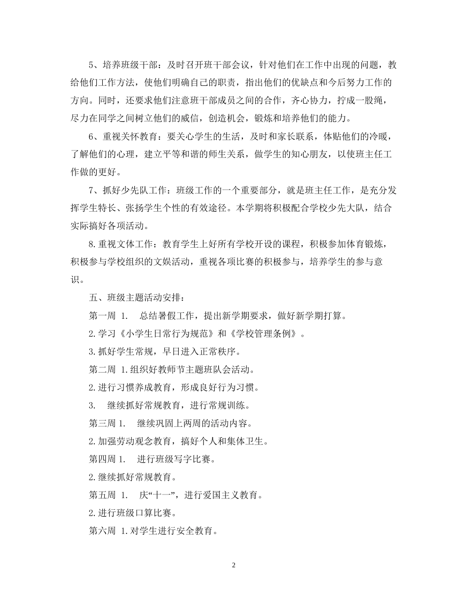五（3）班小学五年级班主任工作计划班风团结勤奋诚实创新_第2页