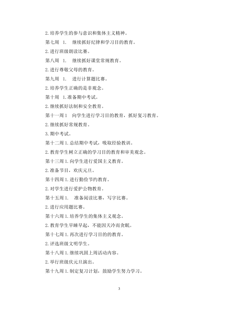 五（3）班小学五年级班主任工作计划班风团结勤奋诚实创新_第3页
