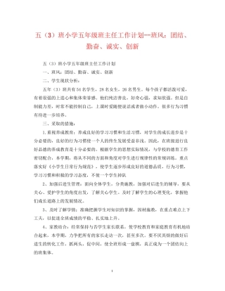 五（3）班小学五年级班主任工作计划班风团结勤奋诚实创新