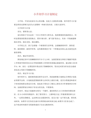 小升初学习计划制定