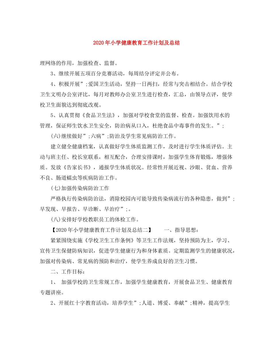 2020年小学健康教育工作计划及总结_第1页