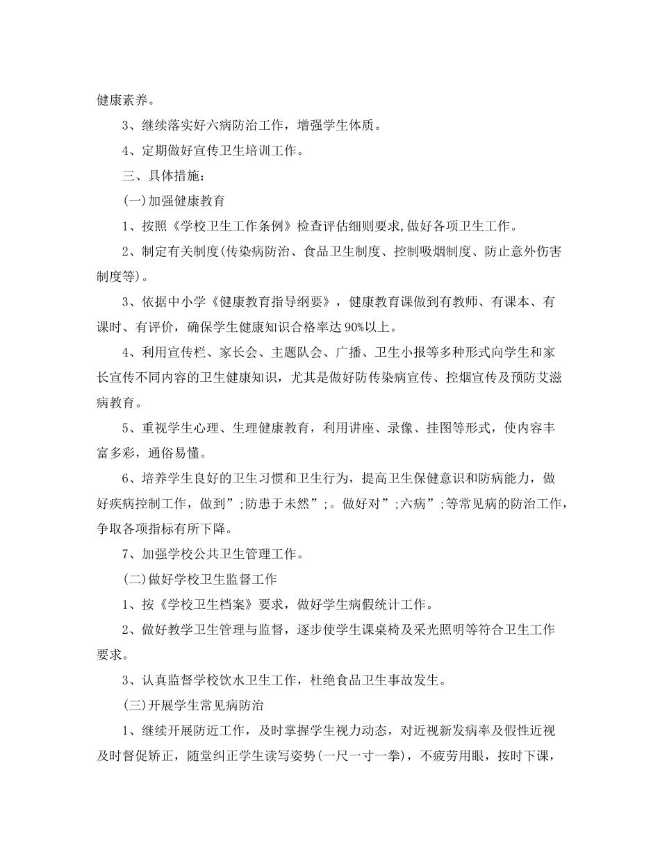 2020年小学健康教育工作计划及总结_第2页