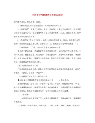 2020年小学健康教育工作计划及总结