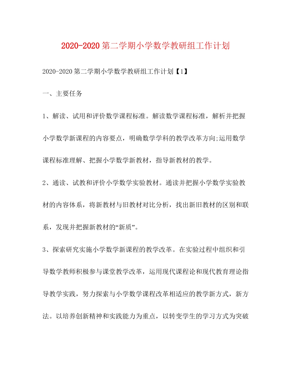 第二学期小学数学教研组工作计划_第1页