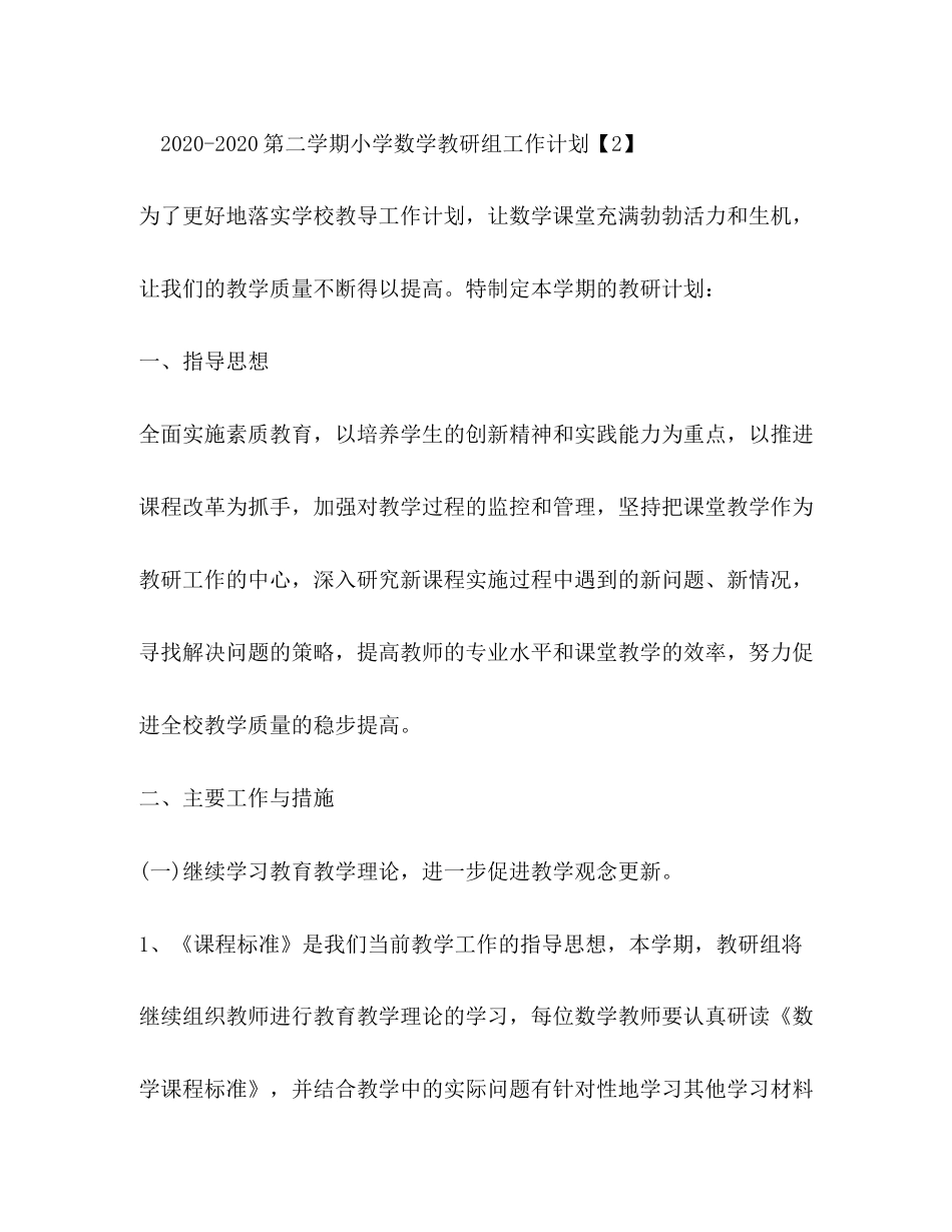 第二学期小学数学教研组工作计划_第3页
