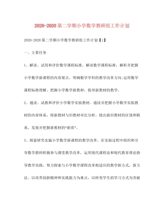 第二学期小学数学教研组工作计划