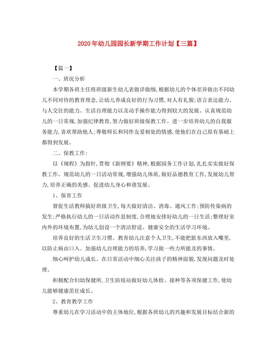 2020年幼儿园园长新学期工作计划【三篇】_第1页