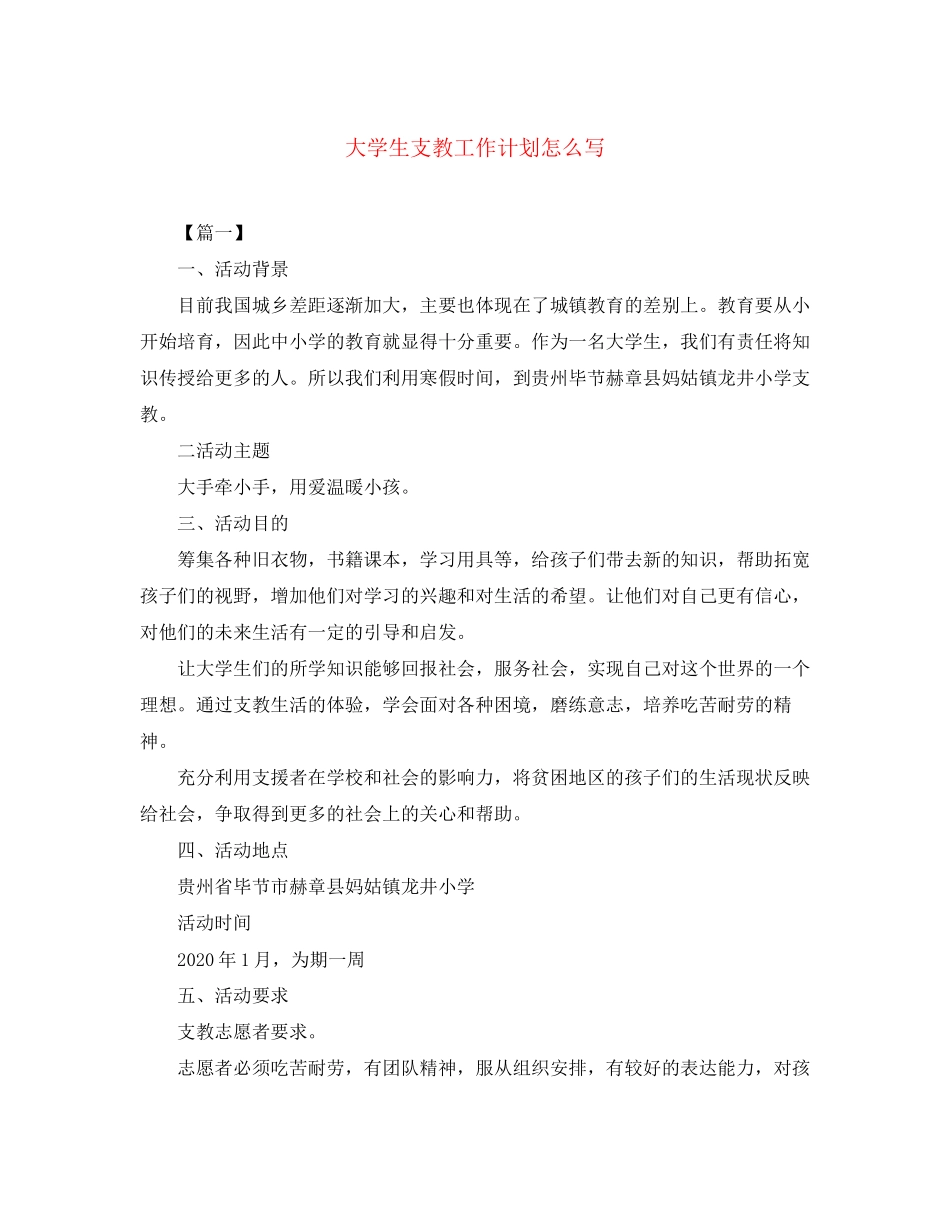 大学生支教工作计划怎么写_第1页