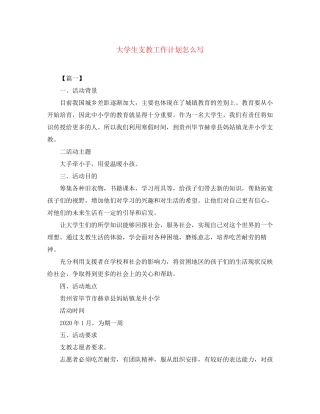 大学生支教工作计划怎么写