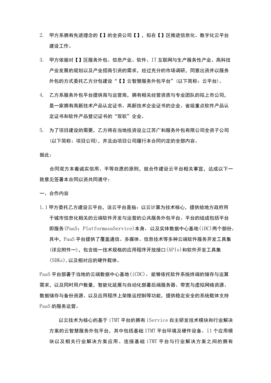 平台建设合同_第2页