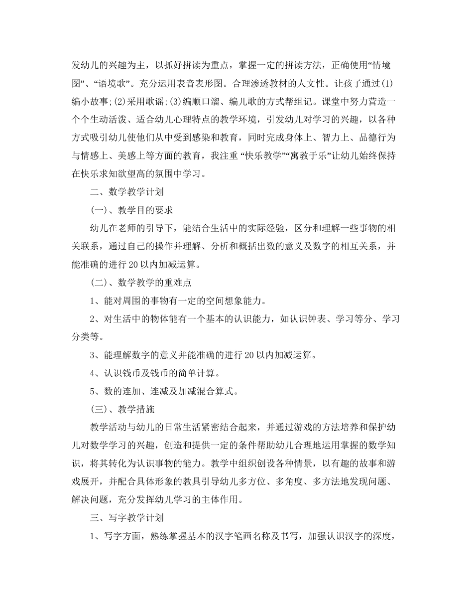 学前班教师教学工作计划范文_第2页