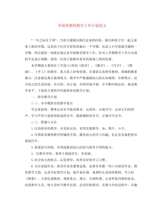 学前班教师教学工作计划范文