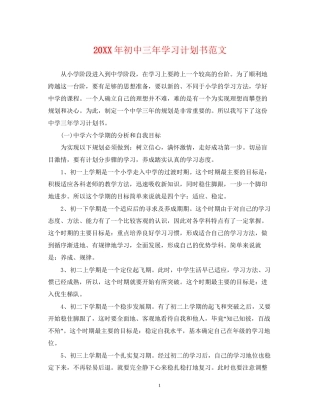 初中三年学习计划书范文