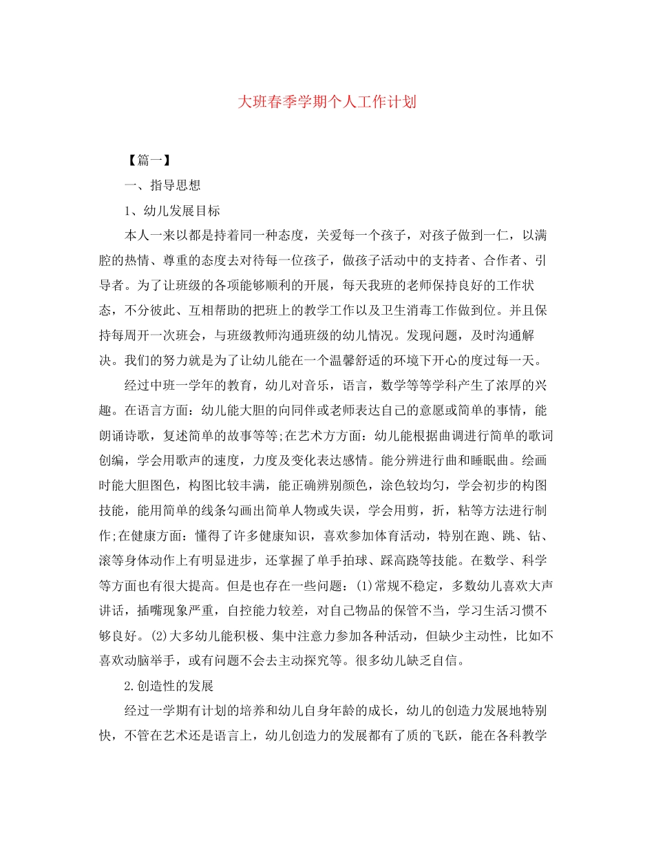 大班春季学期个人工作计划_第1页