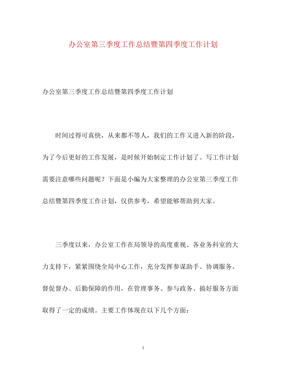 办公室第三季度工作总结暨第四季度工作计划_第1页