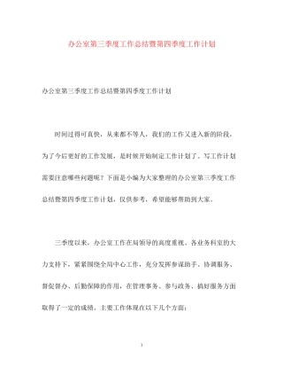 办公室第三季度工作总结暨第四季度工作计划