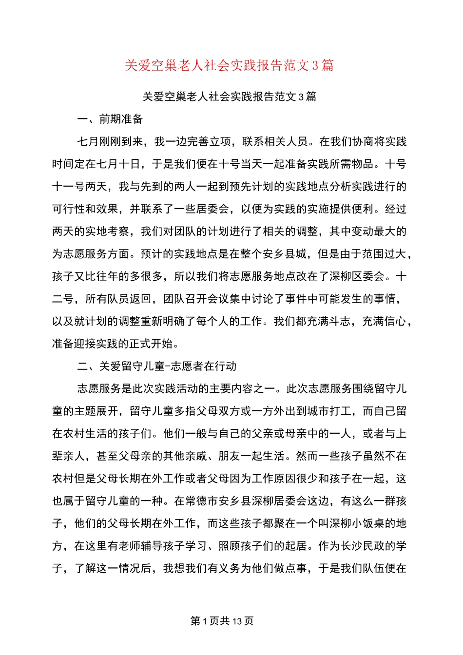 关爱空巢老人社会实践报告范文3篇_第1页