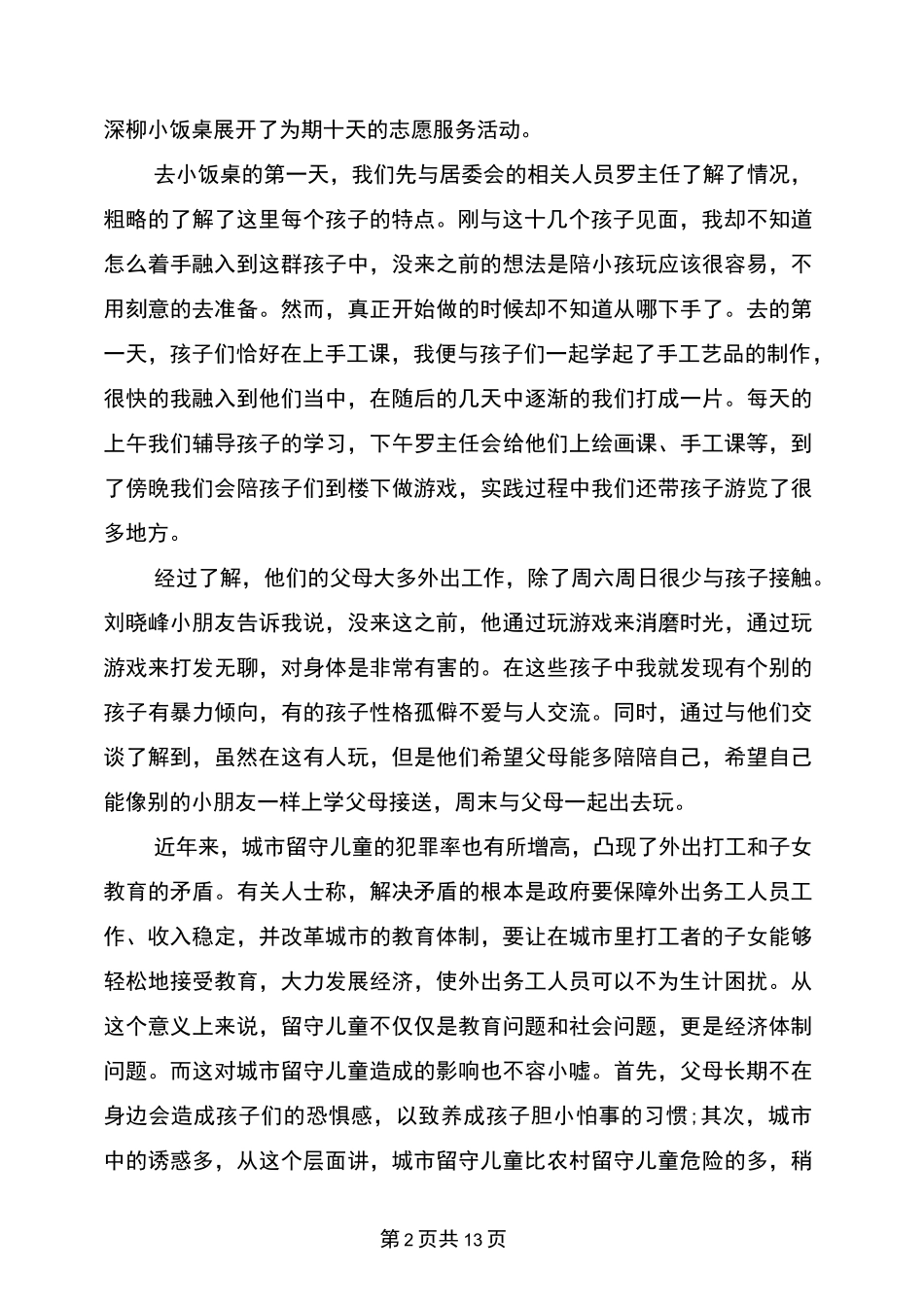 关爱空巢老人社会实践报告范文3篇_第2页