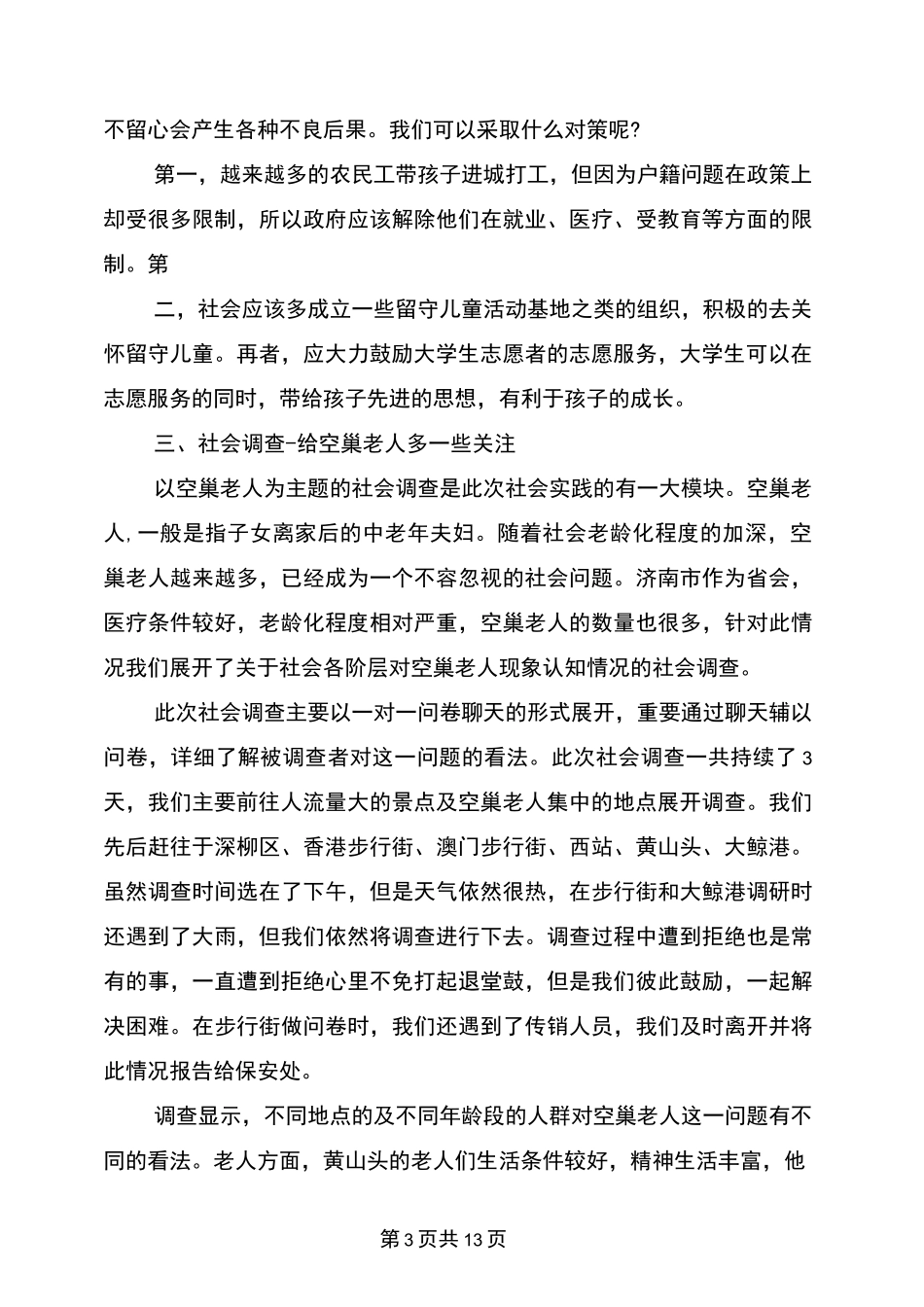 关爱空巢老人社会实践报告范文3篇_第3页