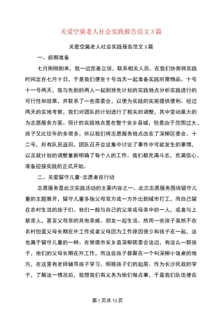 关爱空巢老人社会实践报告范文3篇