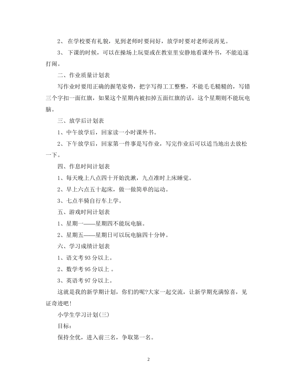 小学生的学期学习计划_第2页