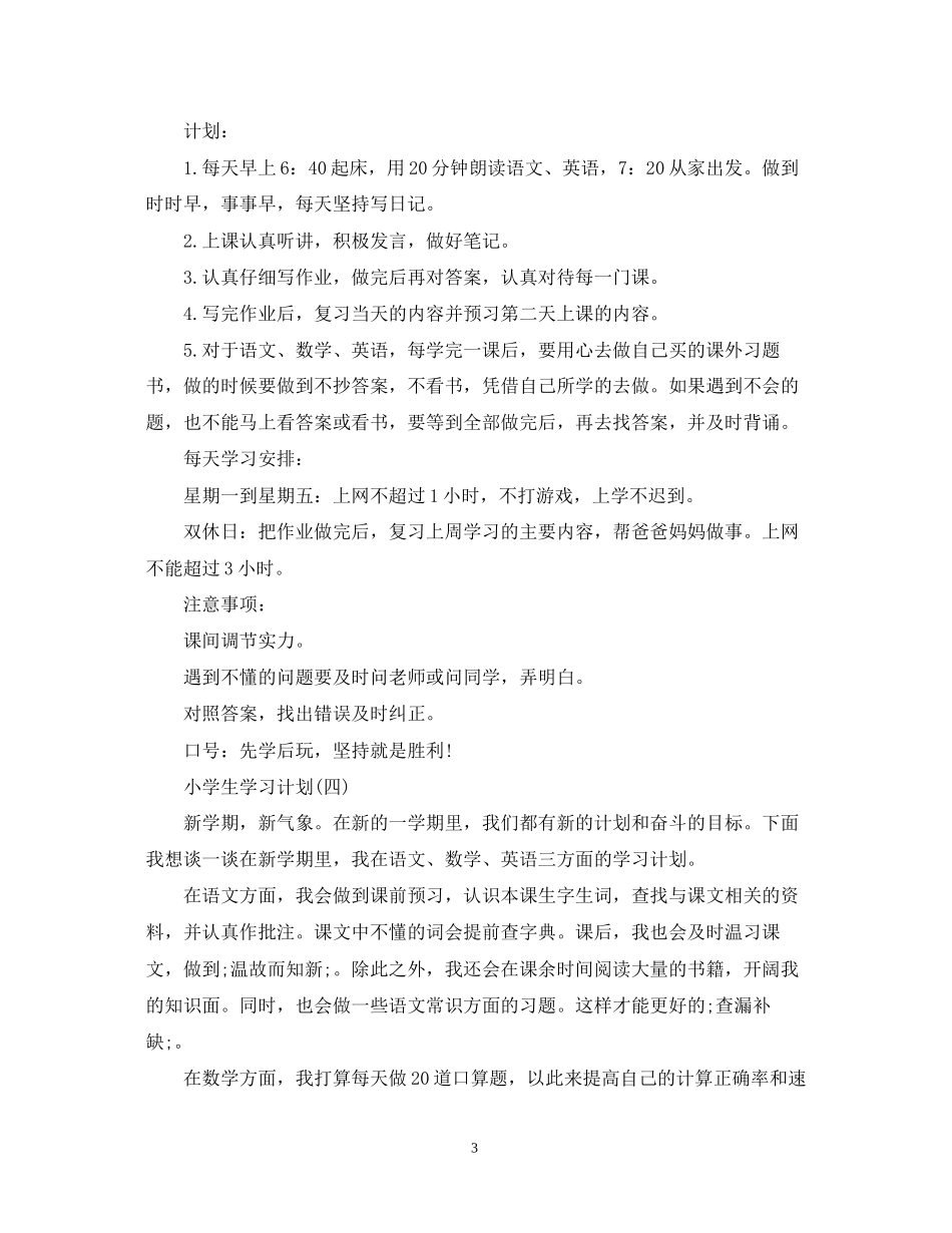 小学生的学期学习计划_第3页