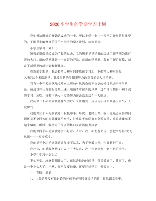 小学生的学期学习计划