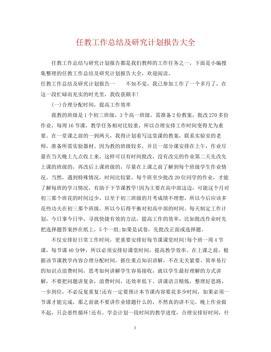 任教工作总结及研究计划报告大全_第1页