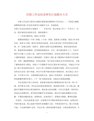 任教工作总结及研究计划报告大全