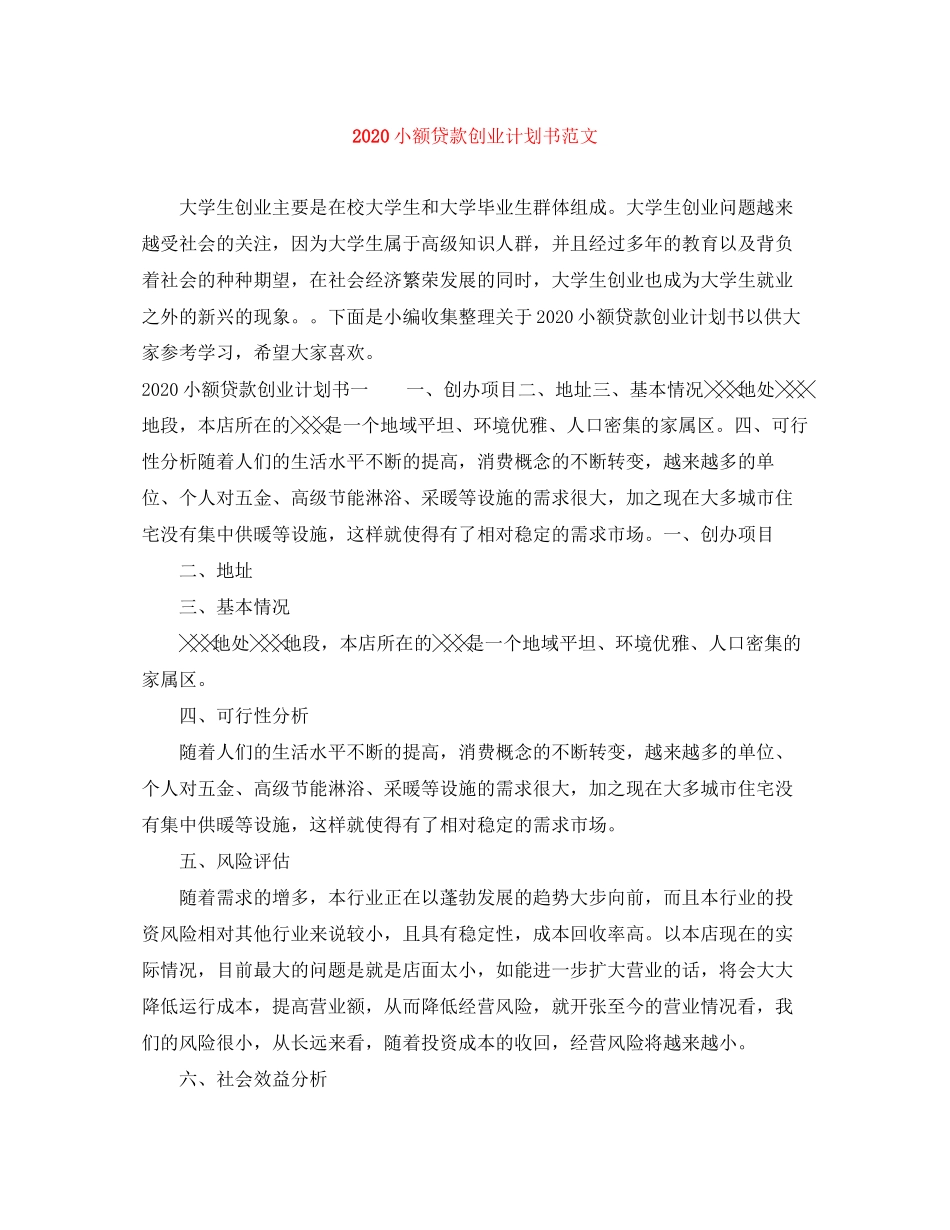 小额贷款创业计划书范文_第1页