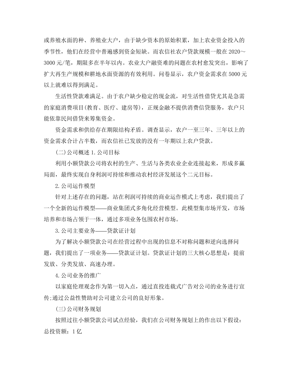 小额贷款创业计划书范文_第3页