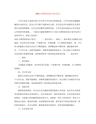 小额贷款创业计划书范文