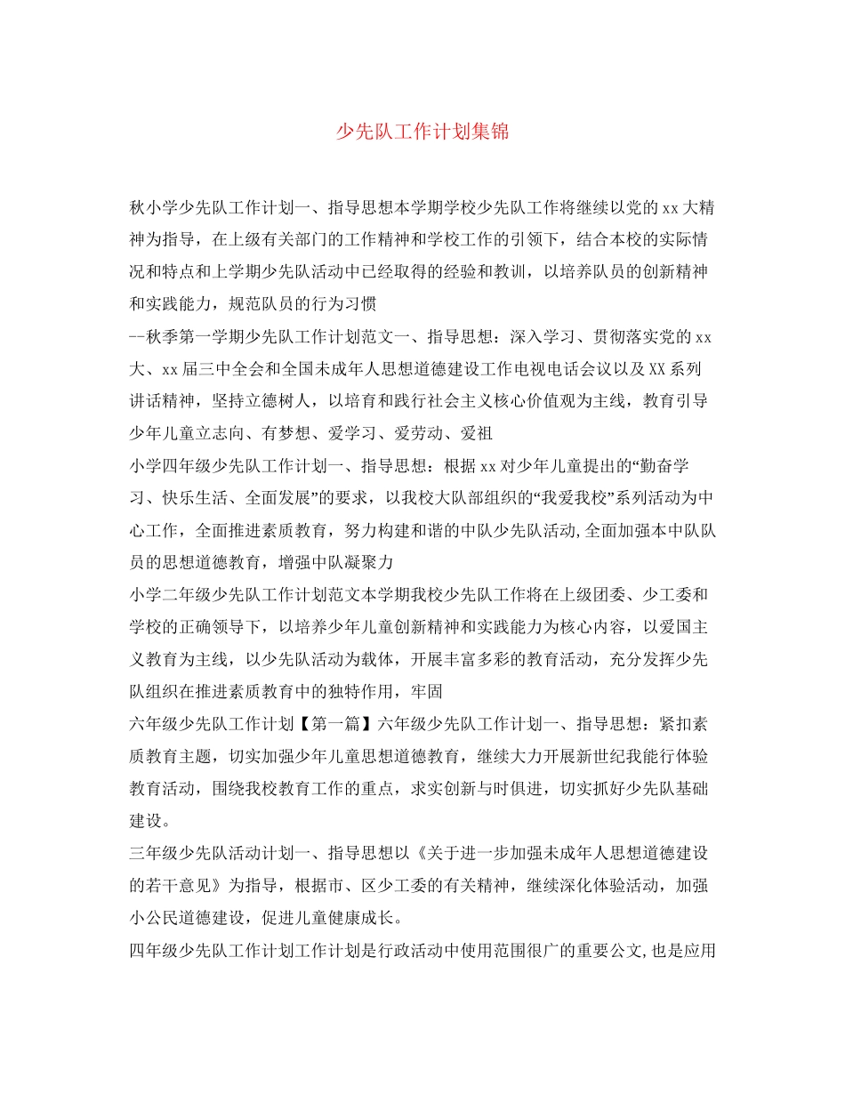 少先队工作计划集锦_第1页
