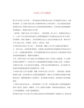 少先队工作计划集锦
