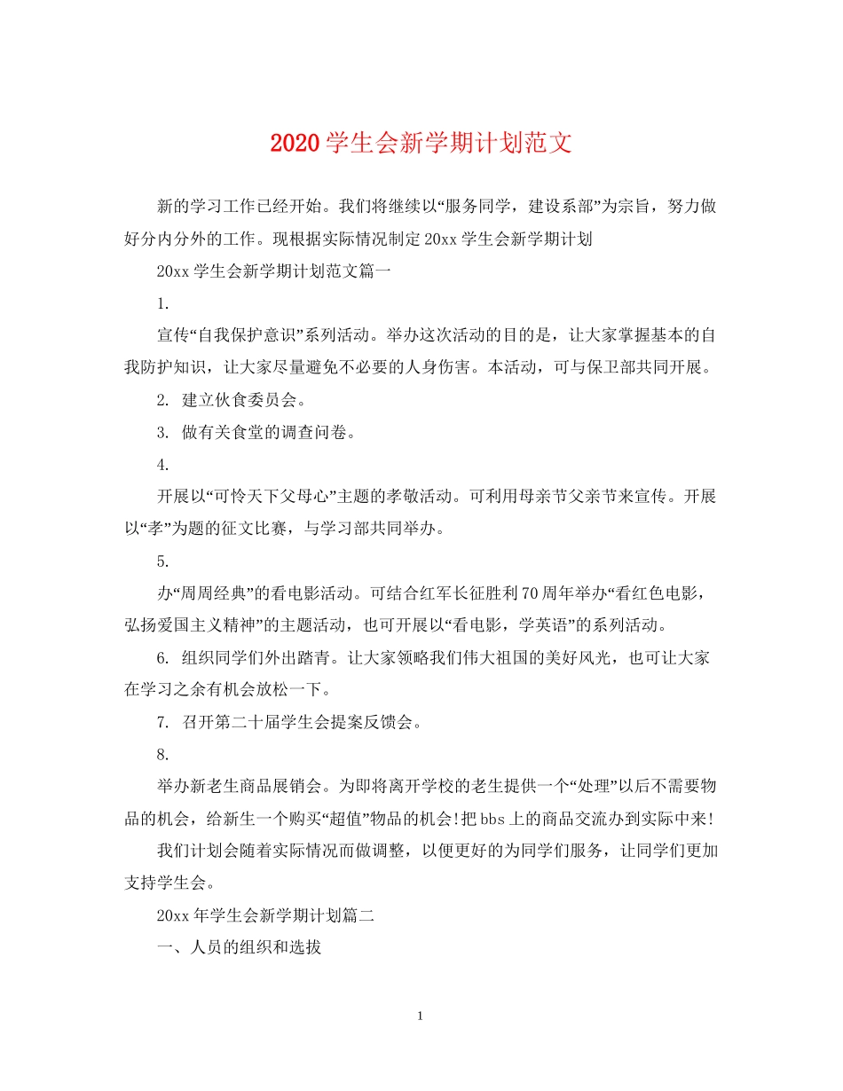 学生会新学期计划范文_第1页