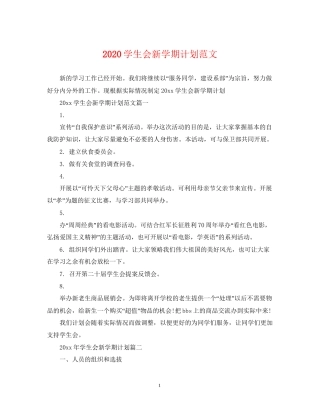 学生会新学期计划范文