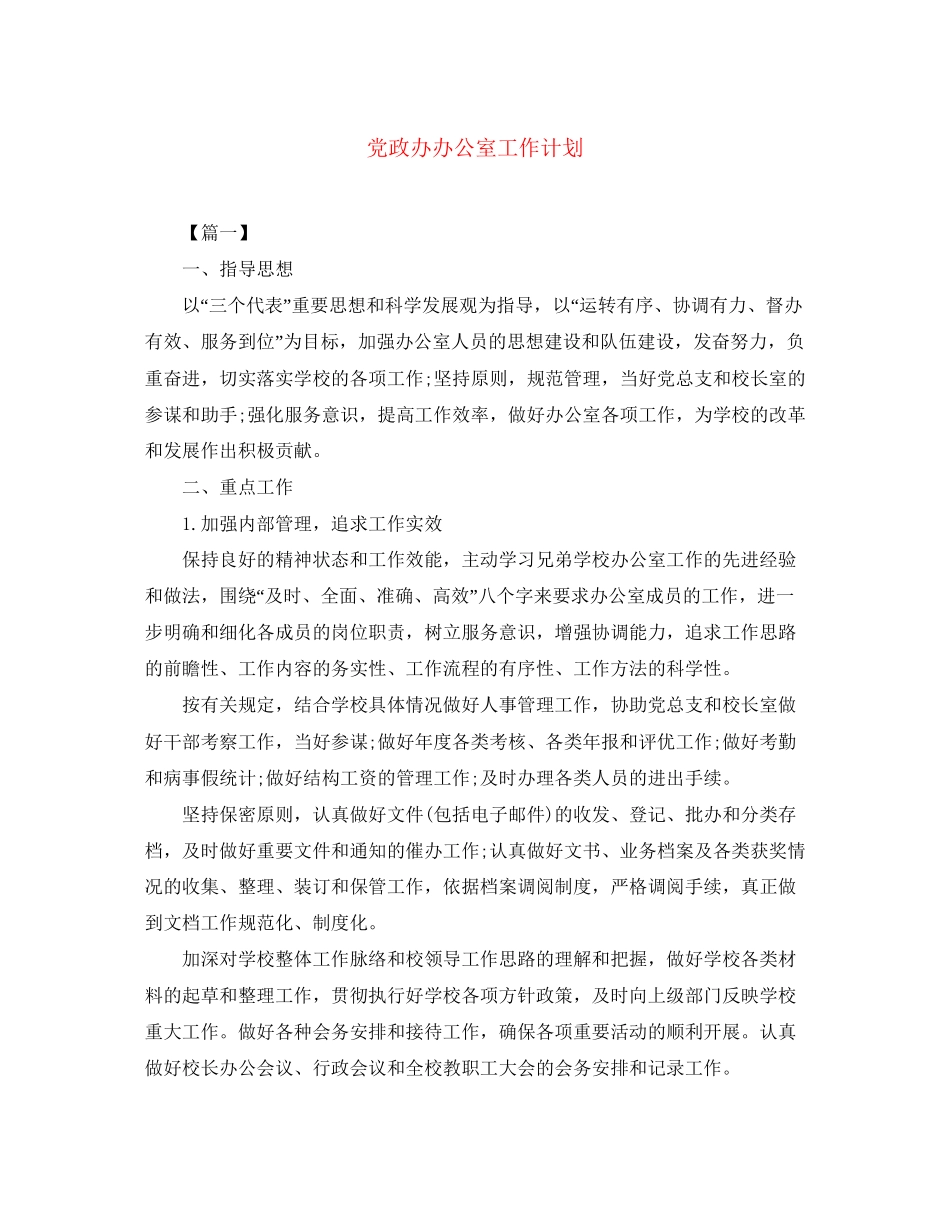 党政办办公室工作计划_第1页