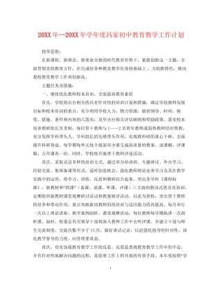 学年度冯家初中教育教学工作计划