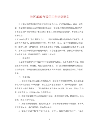 社区年爱卫工作计划范文