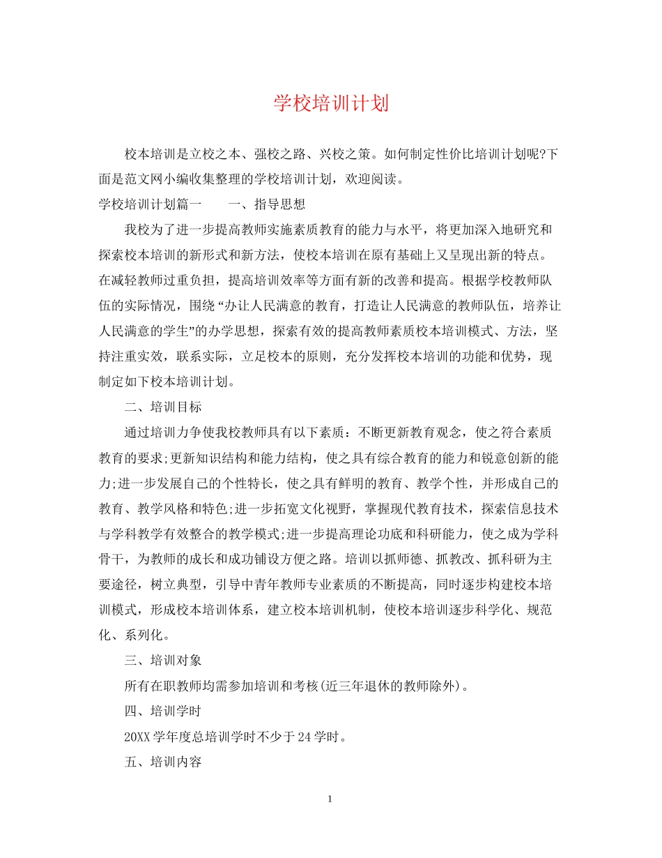 学校培训计划2_第1页