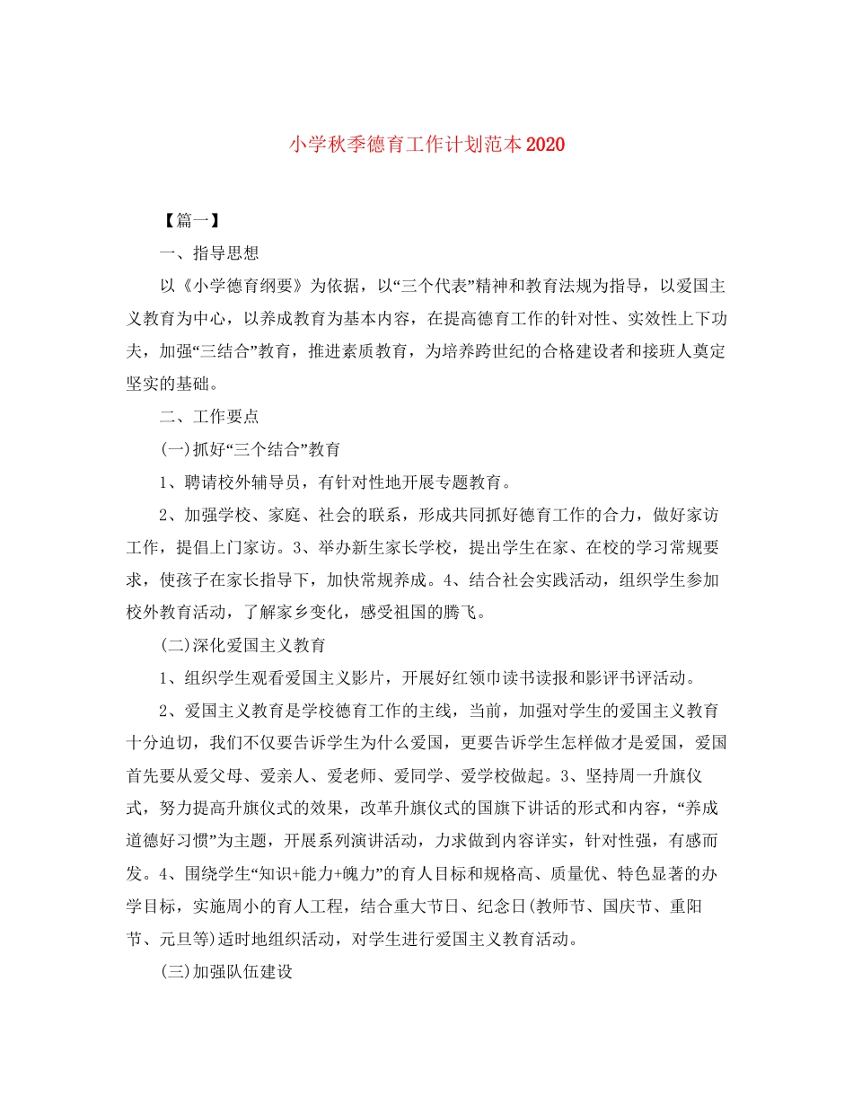 小学秋季德育工作计划范本2_第1页