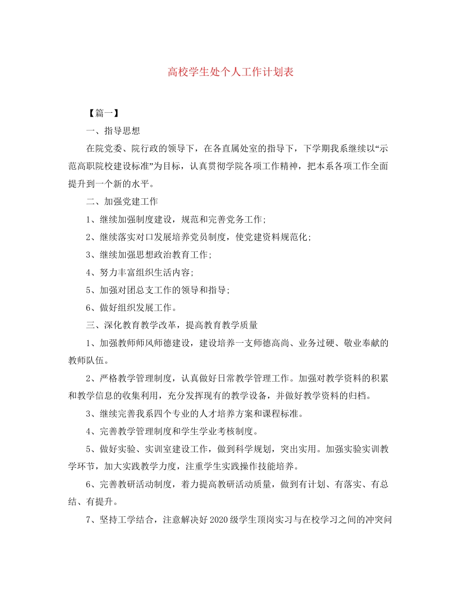 高校学生处个人工作计划表_第1页