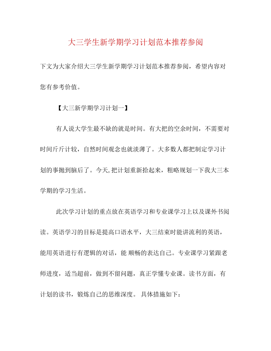 大三学生新学期学习计划范本推荐参阅_第1页