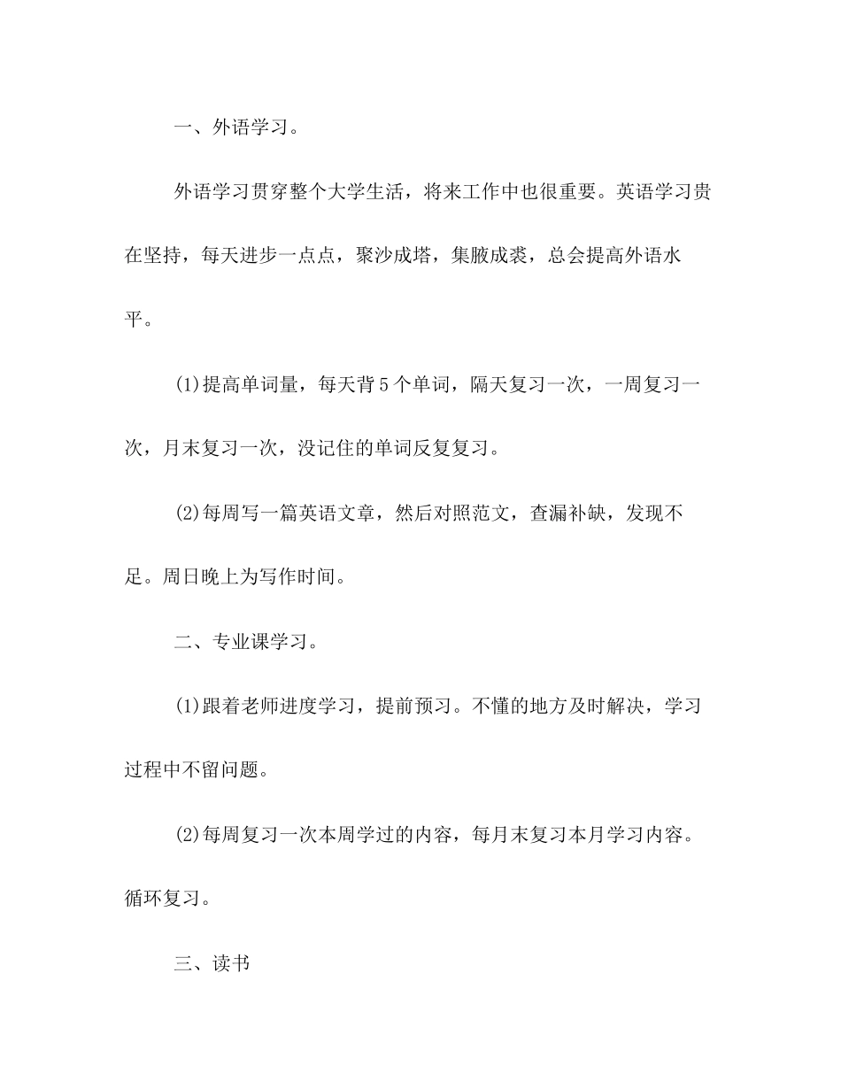 大三学生新学期学习计划范本推荐参阅_第2页