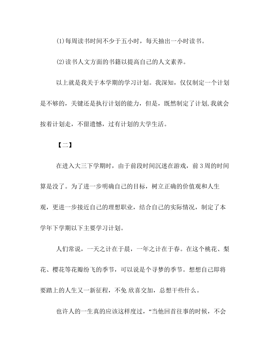大三学生新学期学习计划范本推荐参阅_第3页