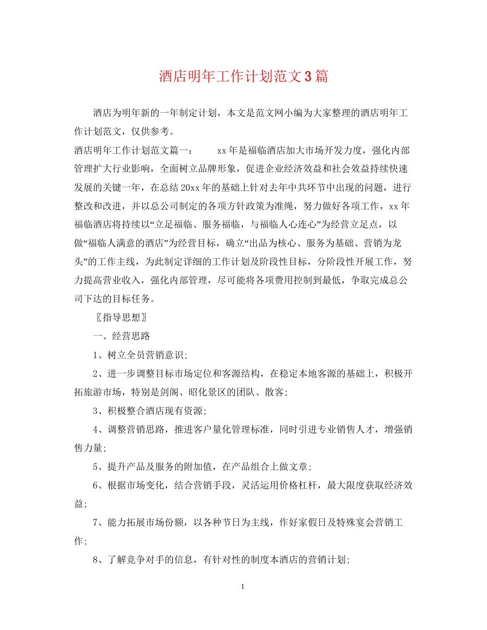 酒店明年工作计划范文3篇_第1页