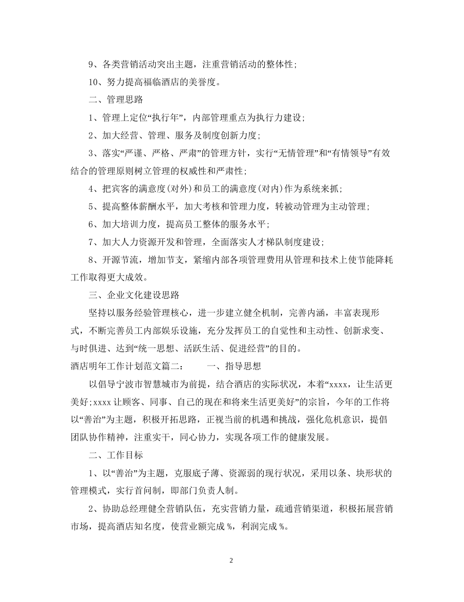 酒店明年工作计划范文3篇_第2页