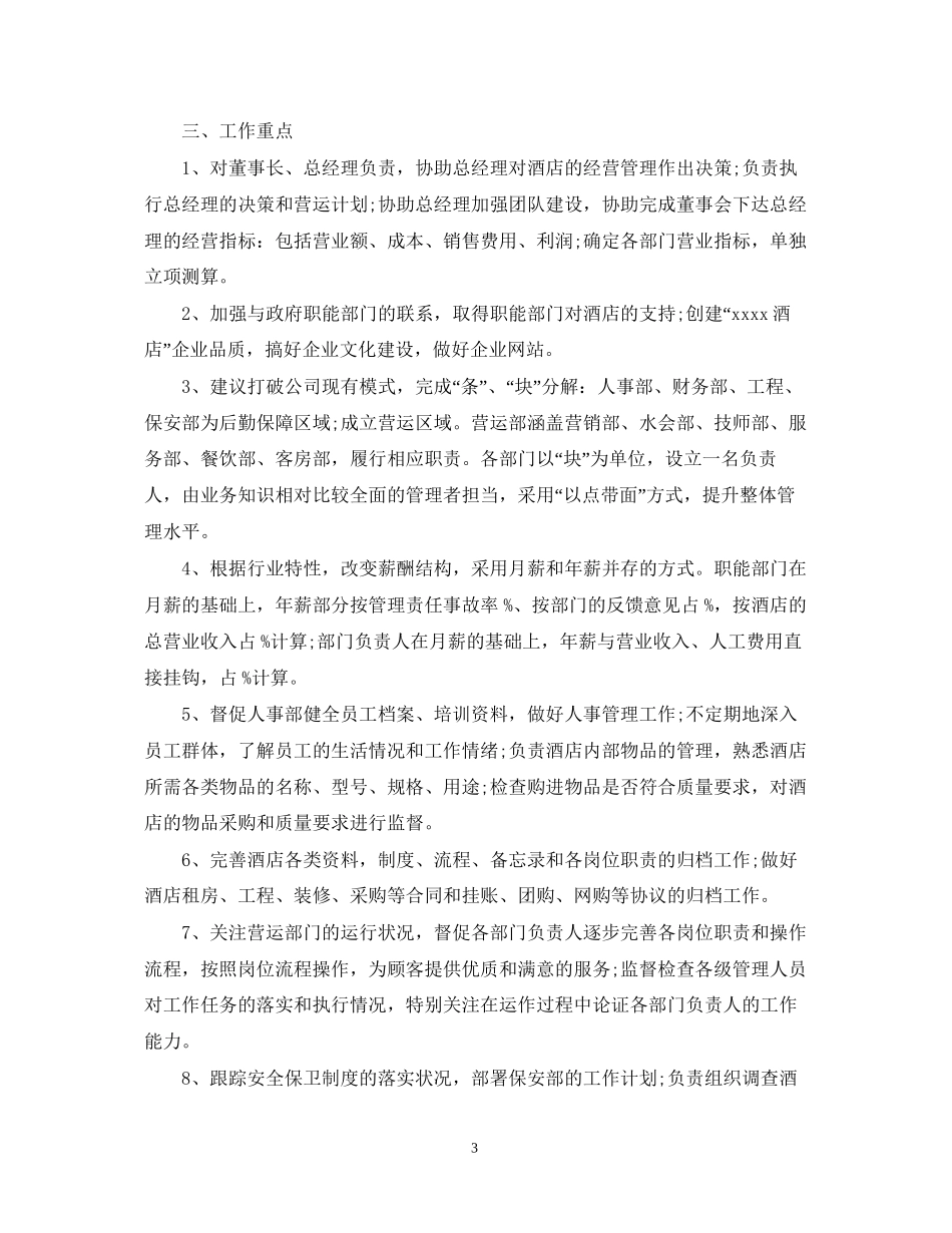 酒店明年工作计划范文3篇_第3页