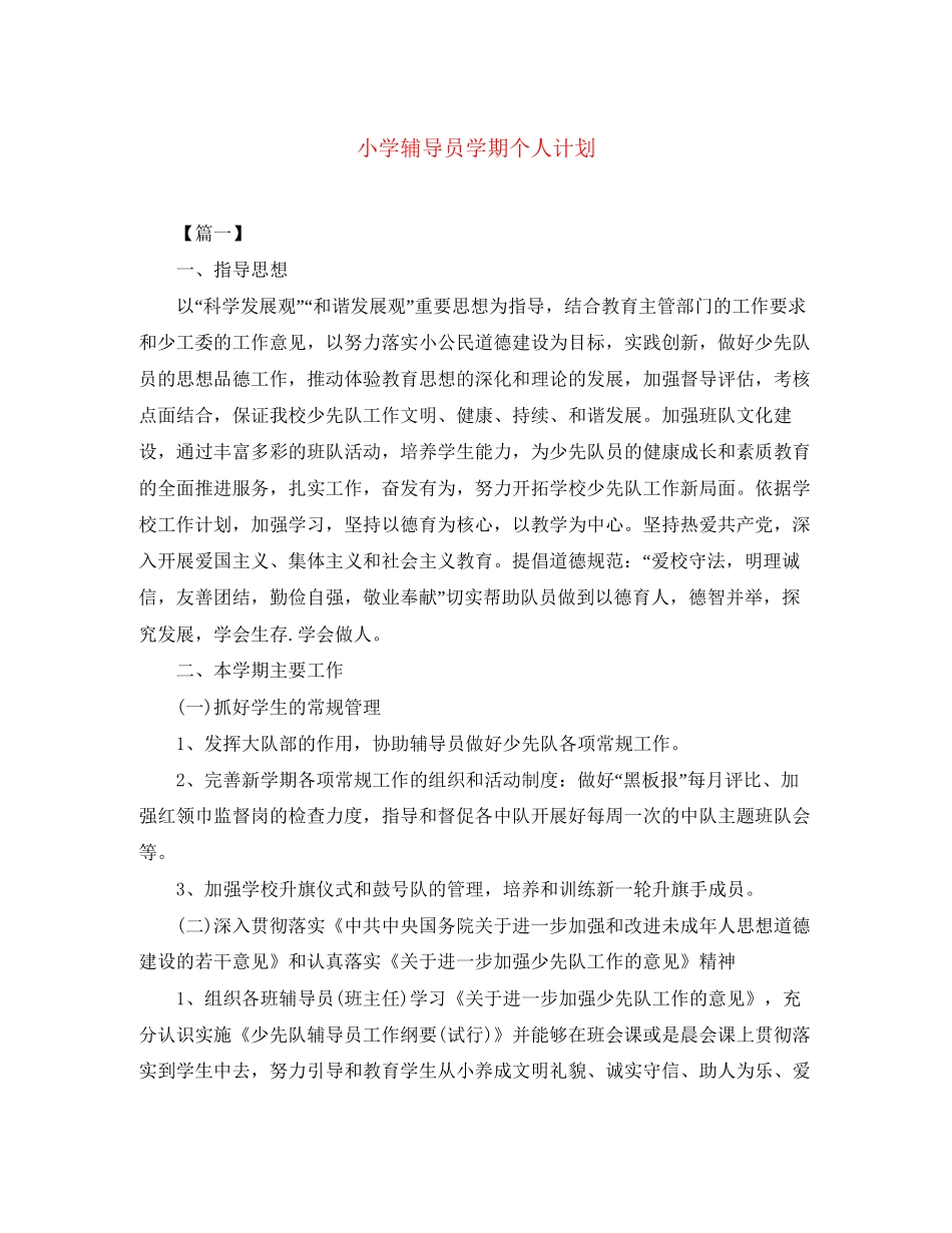 小学辅导员学期个人计划_第1页